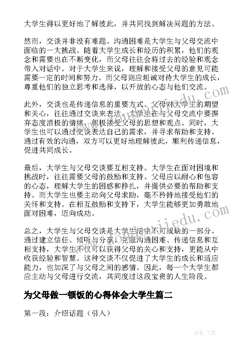 2023年为父母做一顿饭的心得体会大学生 大学生与父母交谈心得体会(模板5篇)