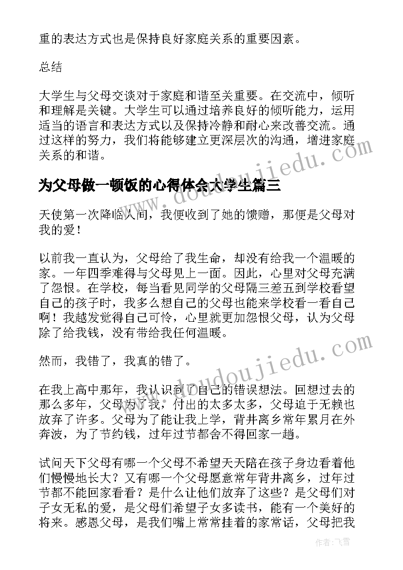 2023年为父母做一顿饭的心得体会大学生 大学生与父母交谈心得体会(模板5篇)