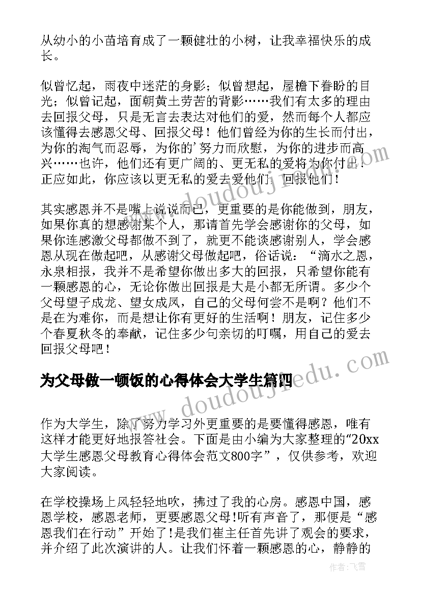 2023年为父母做一顿饭的心得体会大学生 大学生与父母交谈心得体会(模板5篇)