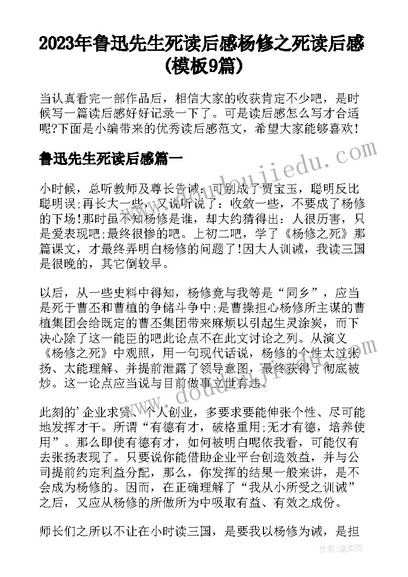 2023年鲁迅先生死读后感 杨修之死读后感(模板9篇)