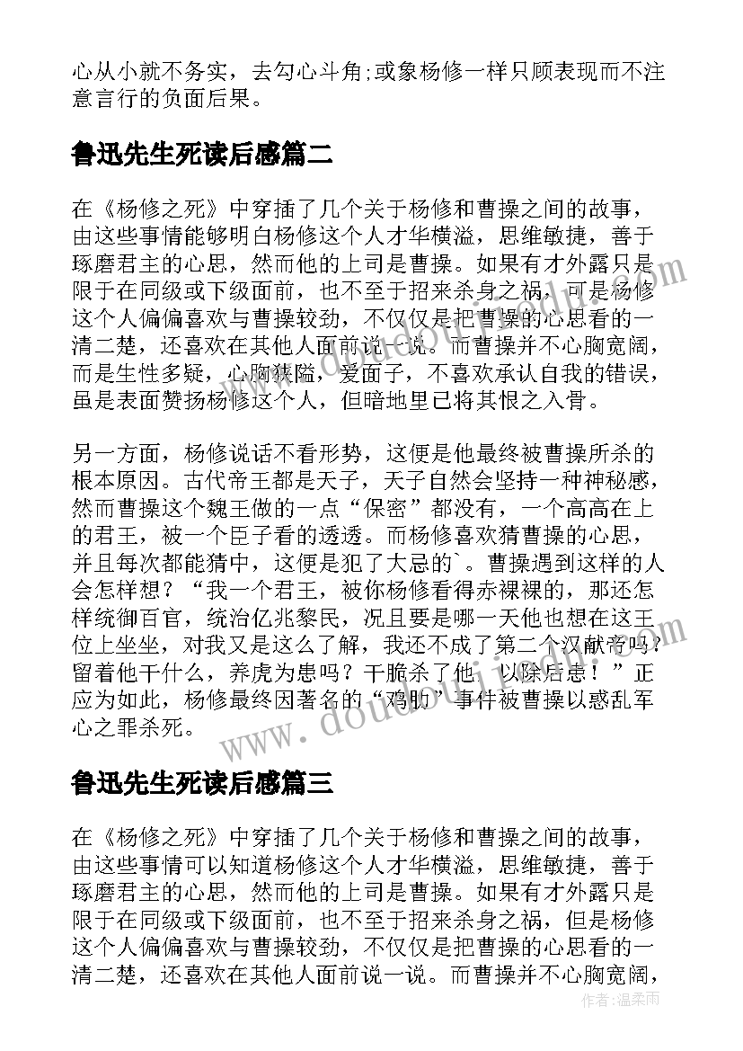 2023年鲁迅先生死读后感 杨修之死读后感(模板9篇)