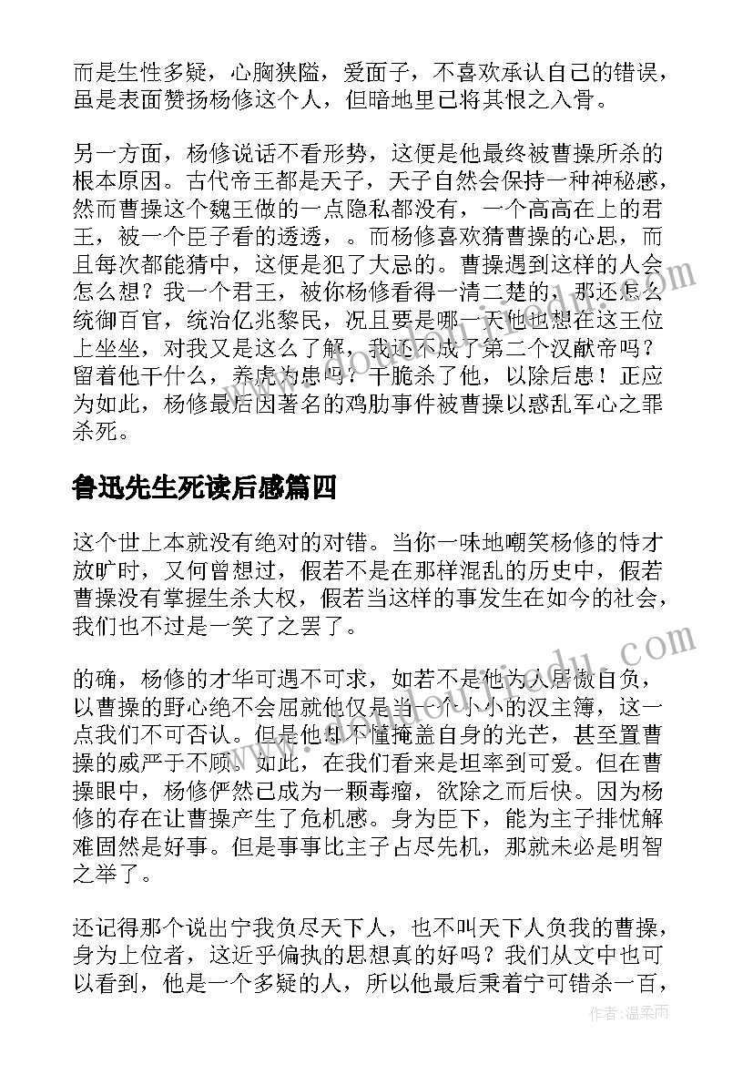 2023年鲁迅先生死读后感 杨修之死读后感(模板9篇)