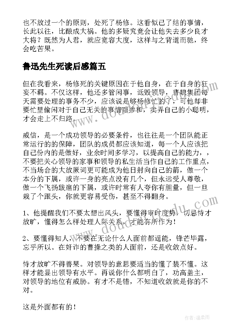 2023年鲁迅先生死读后感 杨修之死读后感(模板9篇)