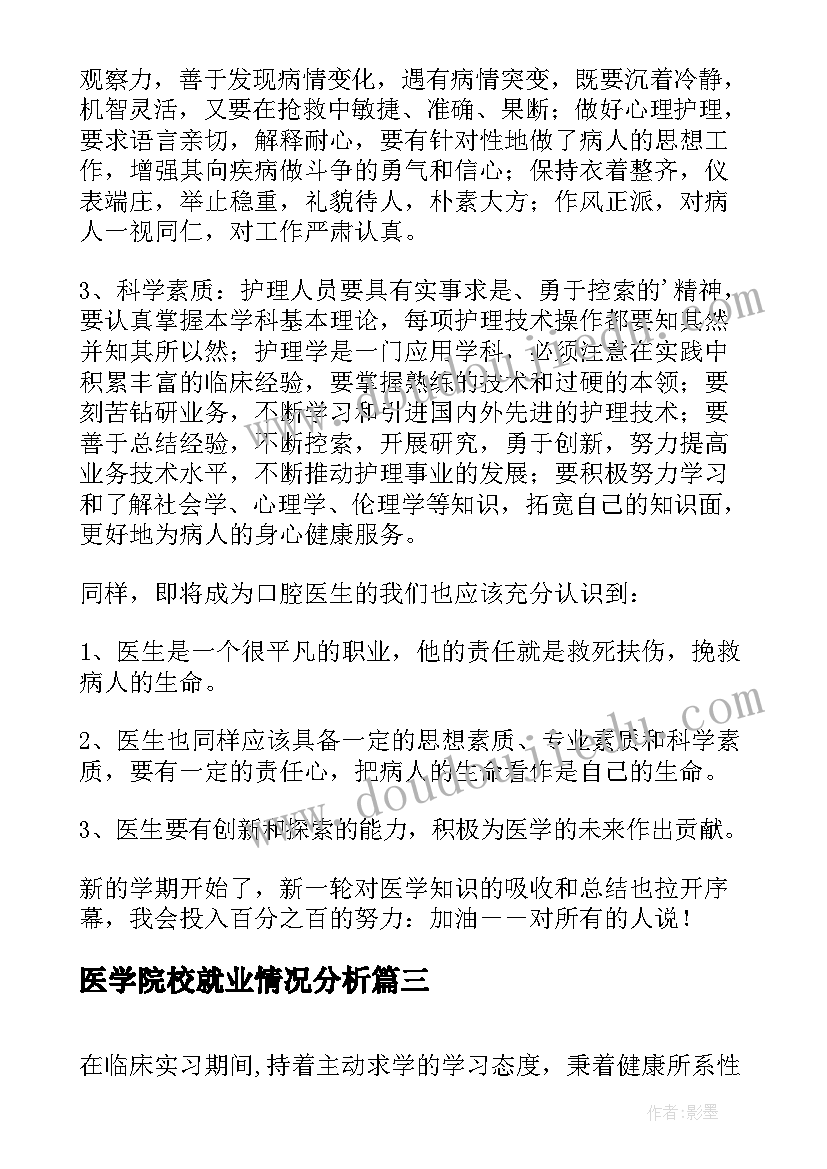 医学院校就业情况分析 医学院学生社会实践报告(通用8篇)