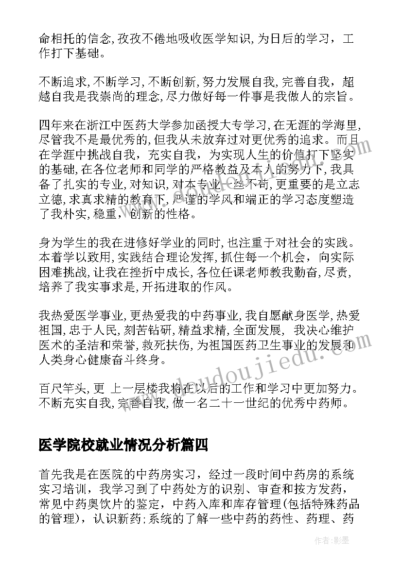 医学院校就业情况分析 医学院学生社会实践报告(通用8篇)