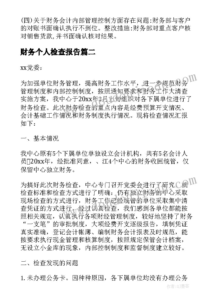 财务个人检查报告(优质6篇)