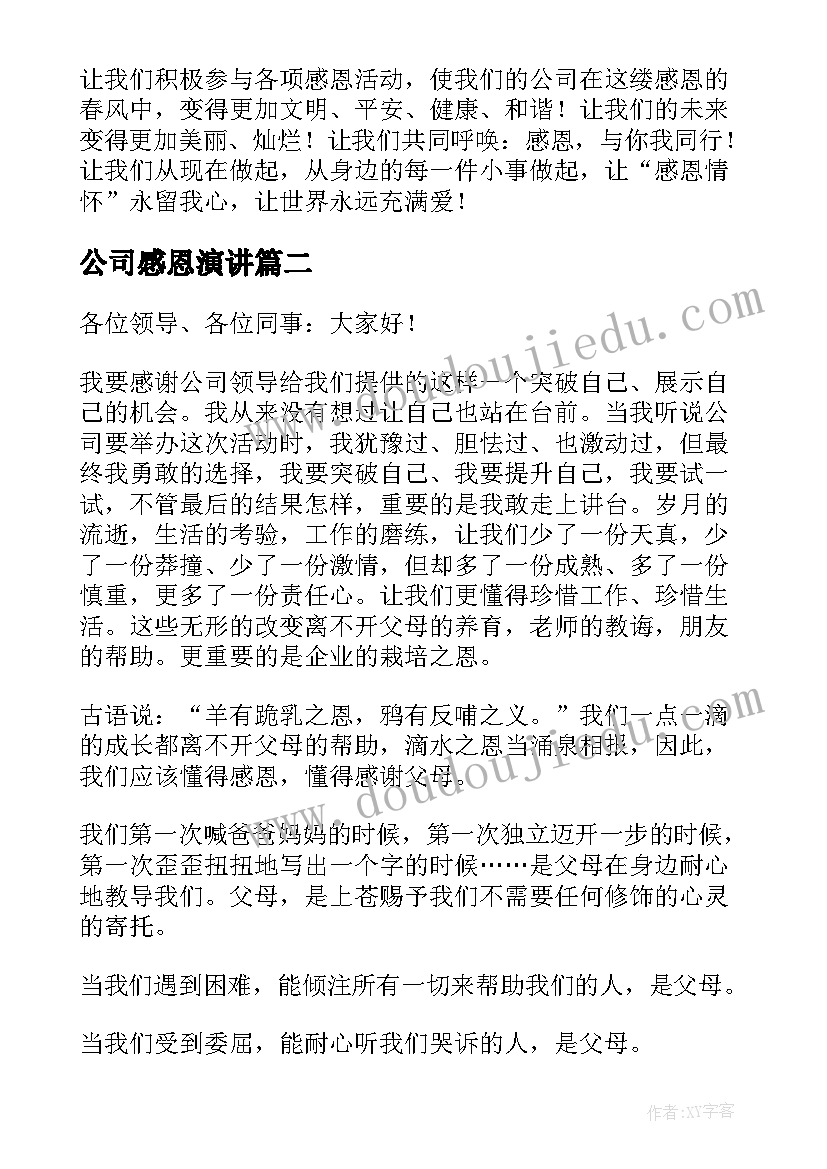 最新公司感恩演讲(优质6篇)