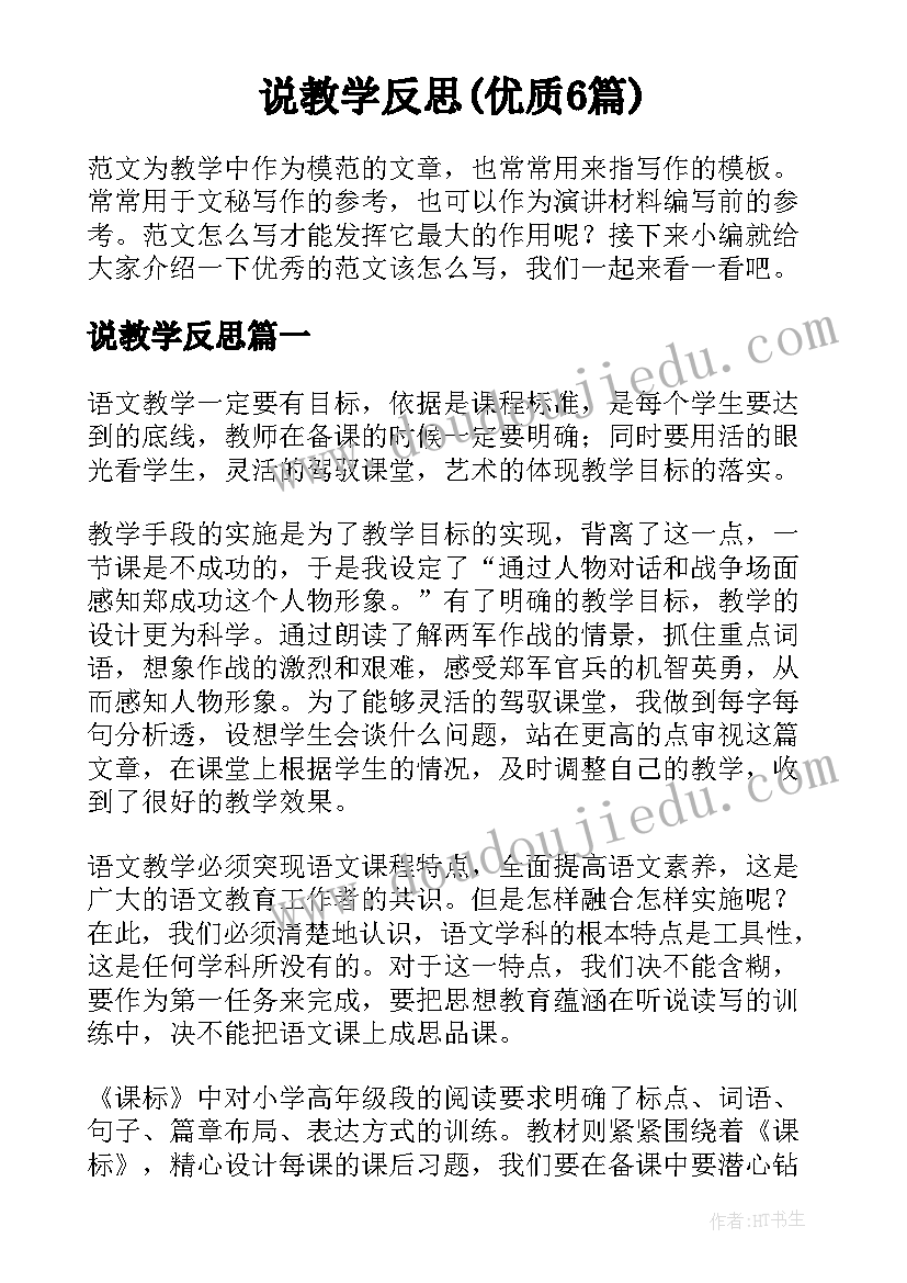 说教学反思(优质6篇)