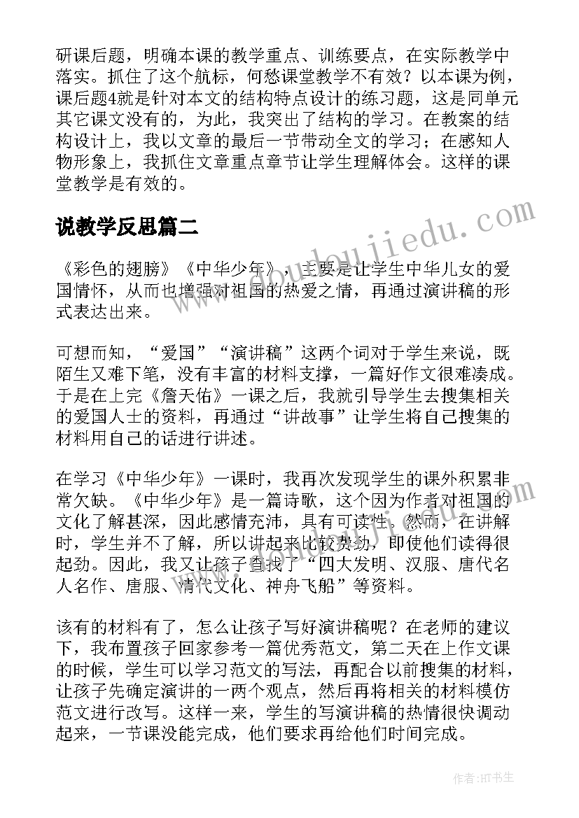 说教学反思(优质6篇)