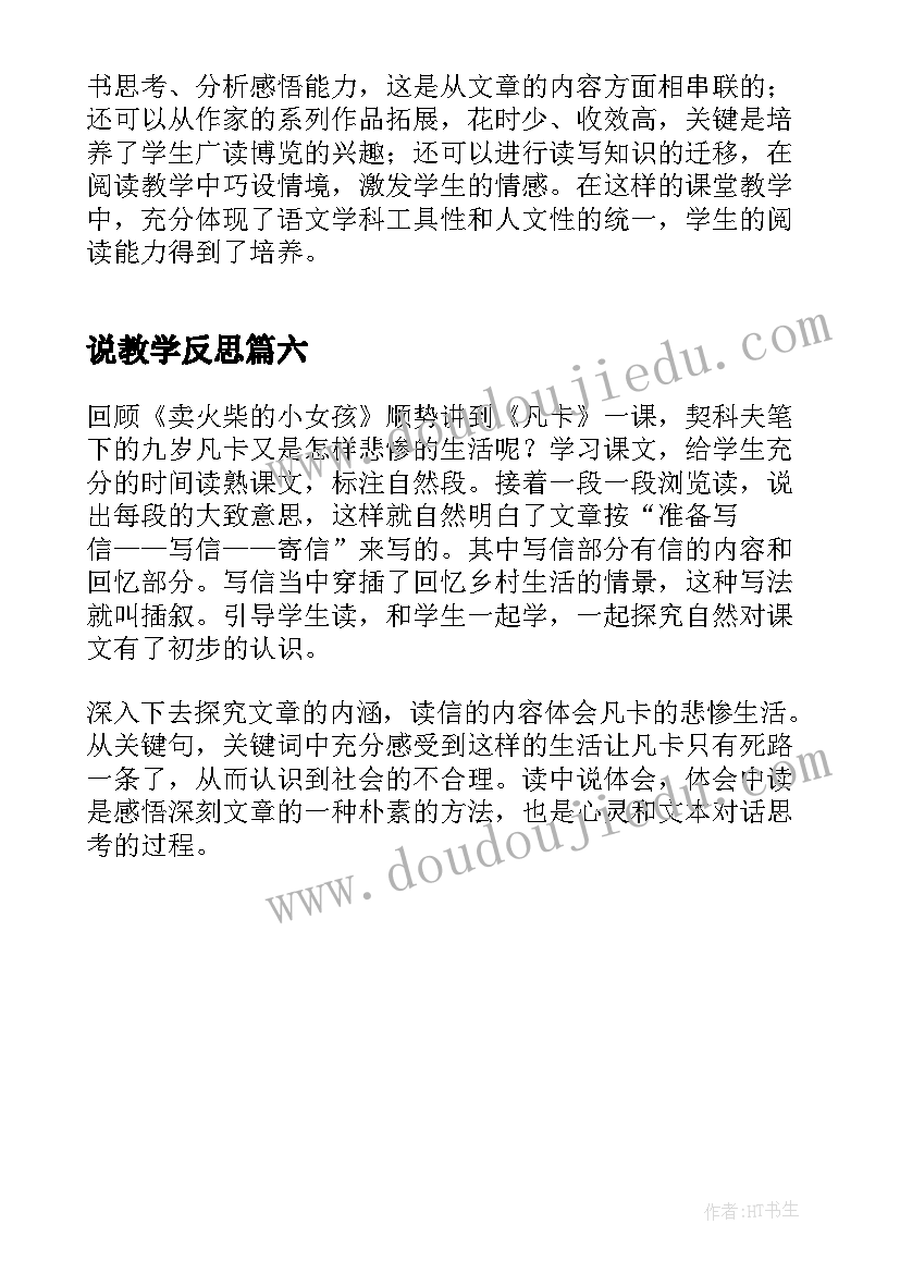 说教学反思(优质6篇)