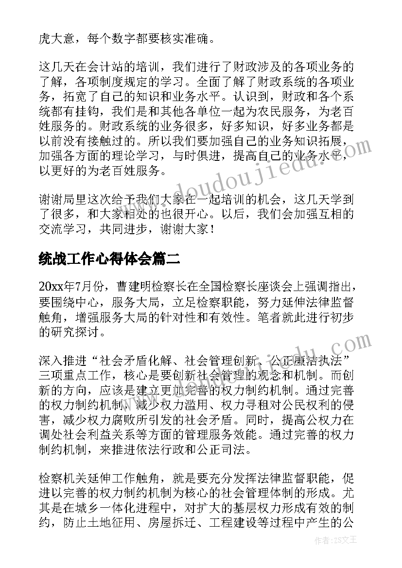 统战工作心得体会 工作学习心得体会(模板7篇)