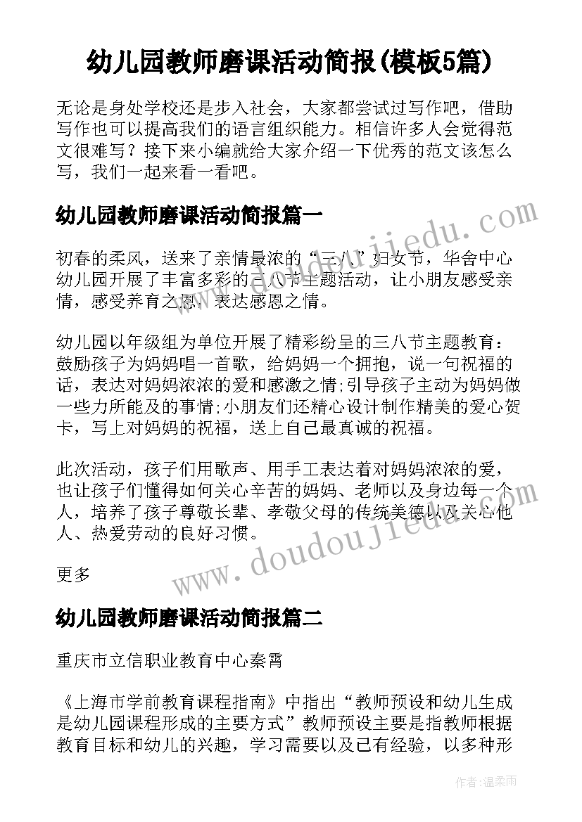 幼儿园教师磨课活动简报(模板5篇)