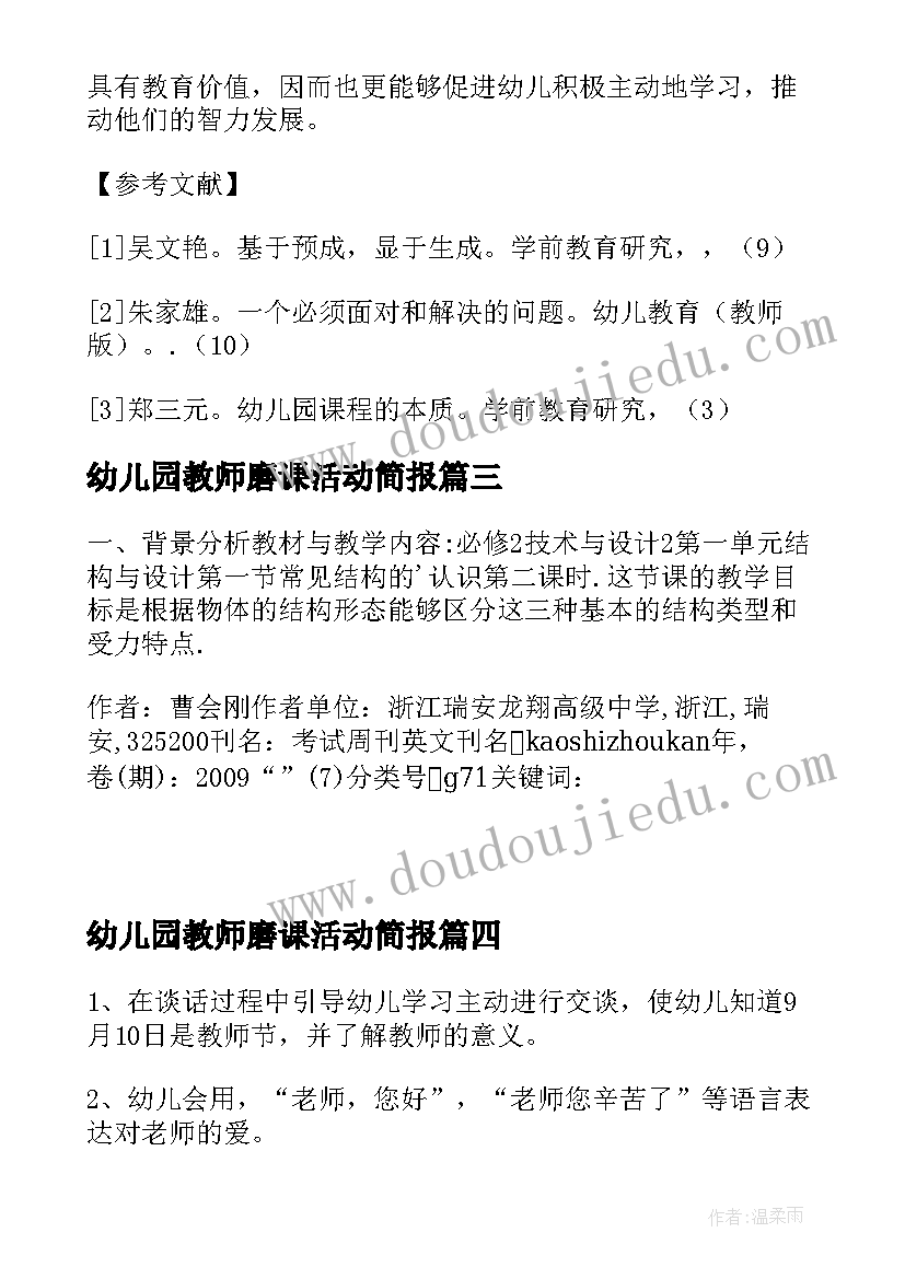 幼儿园教师磨课活动简报(模板5篇)