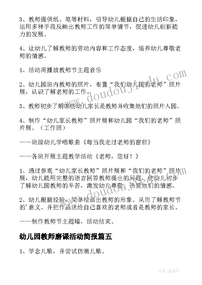 幼儿园教师磨课活动简报(模板5篇)