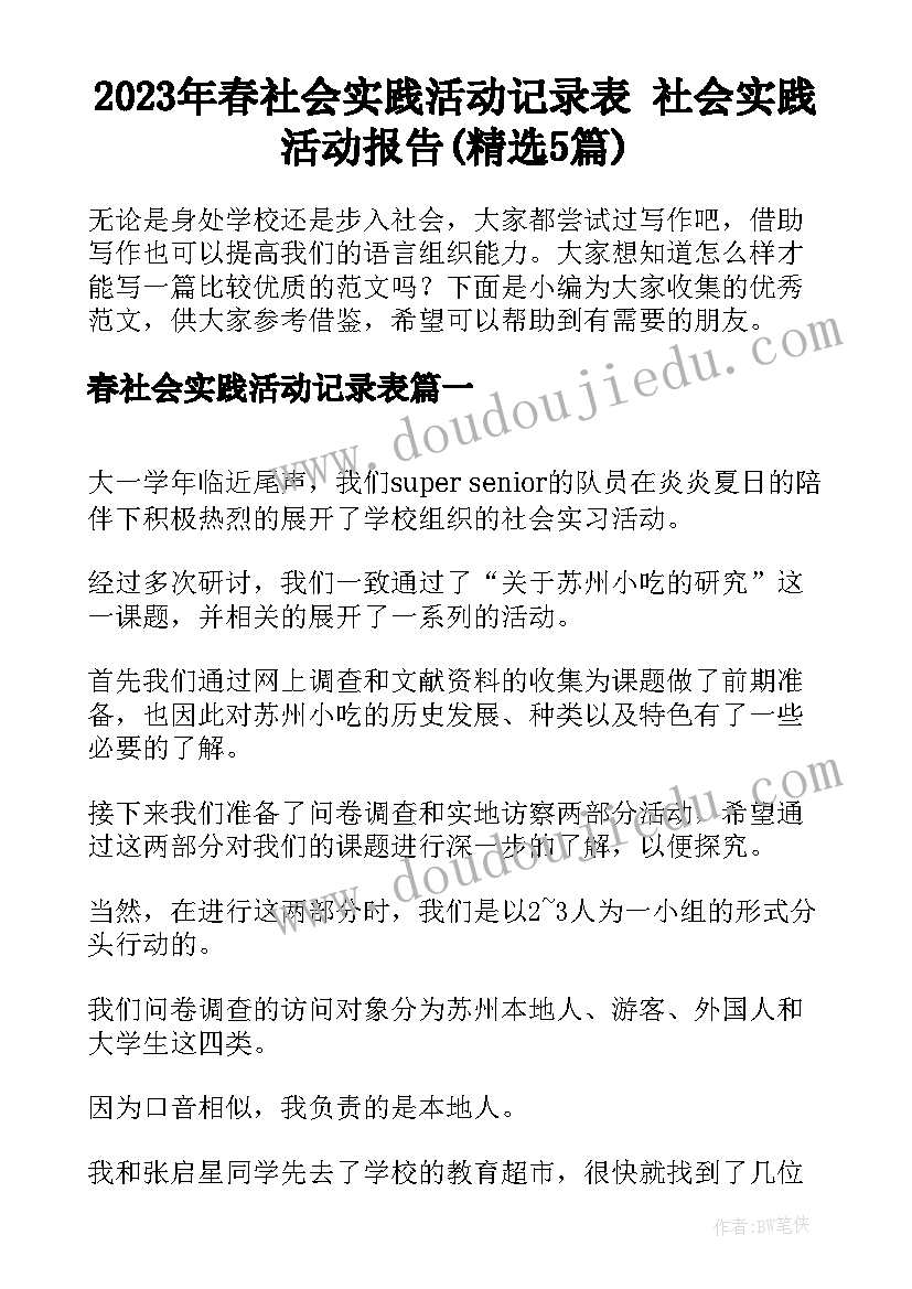 2023年春社会实践活动记录表 社会实践活动报告(精选5篇)