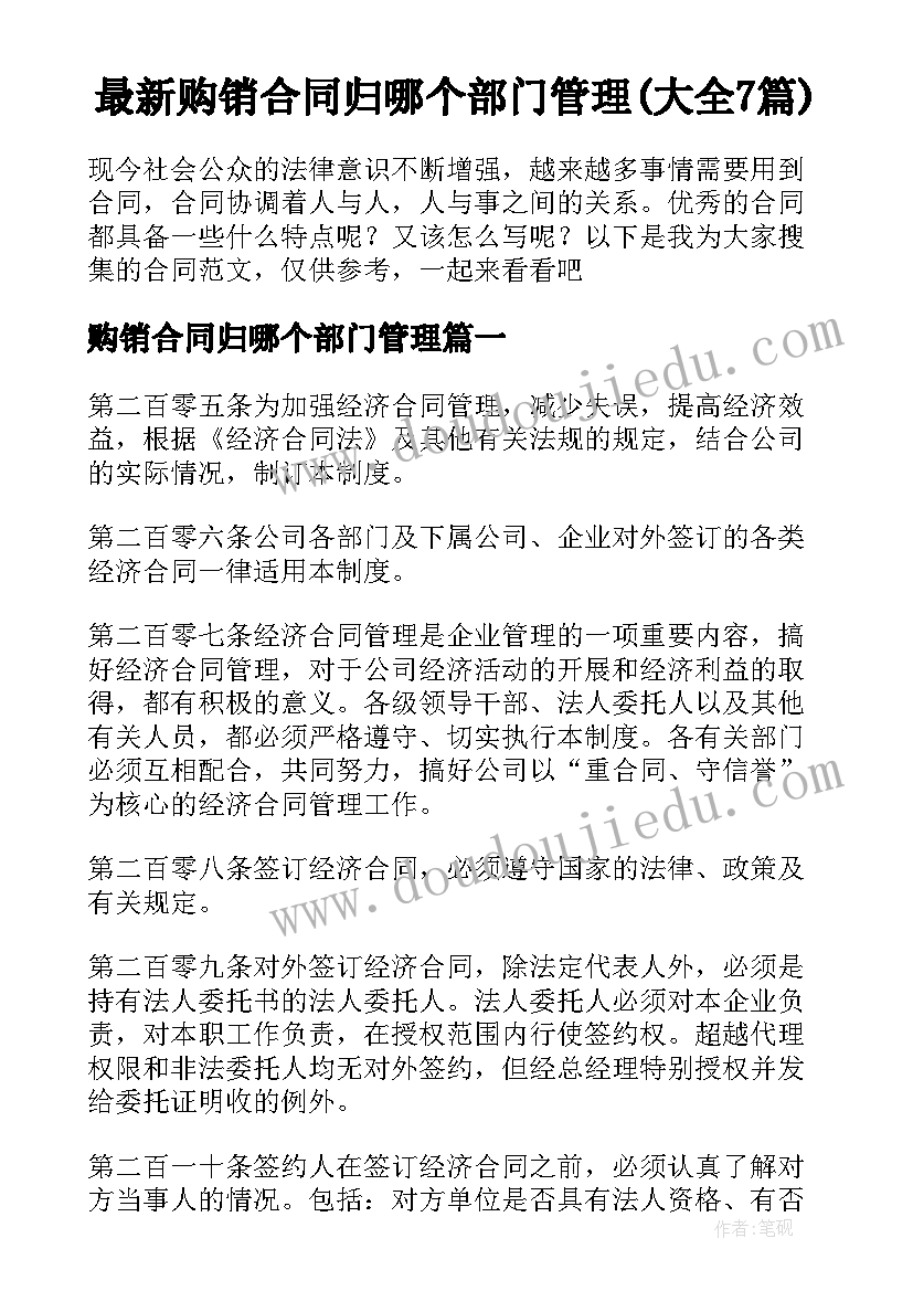 最新购销合同归哪个部门管理(大全7篇)