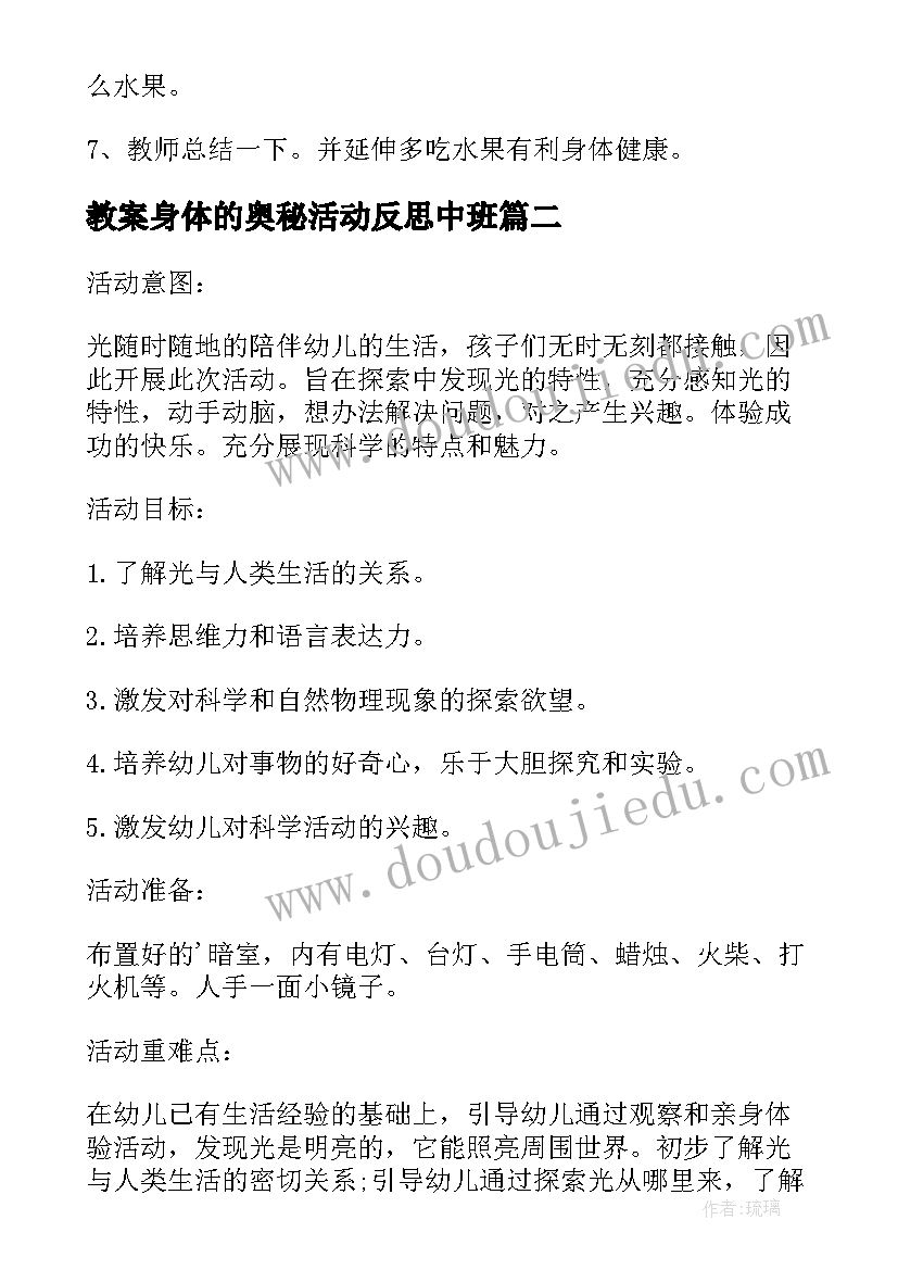 2023年教案身体的奥秘活动反思中班(实用5篇)