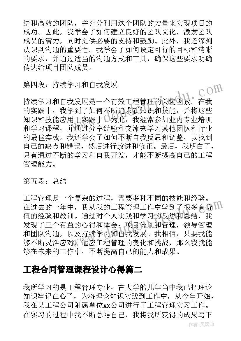 工程合同管理课程设计心得 年度工程管理心得体会(精选5篇)