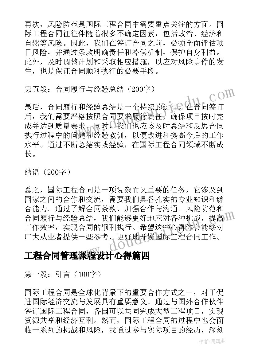 工程合同管理课程设计心得 年度工程管理心得体会(精选5篇)