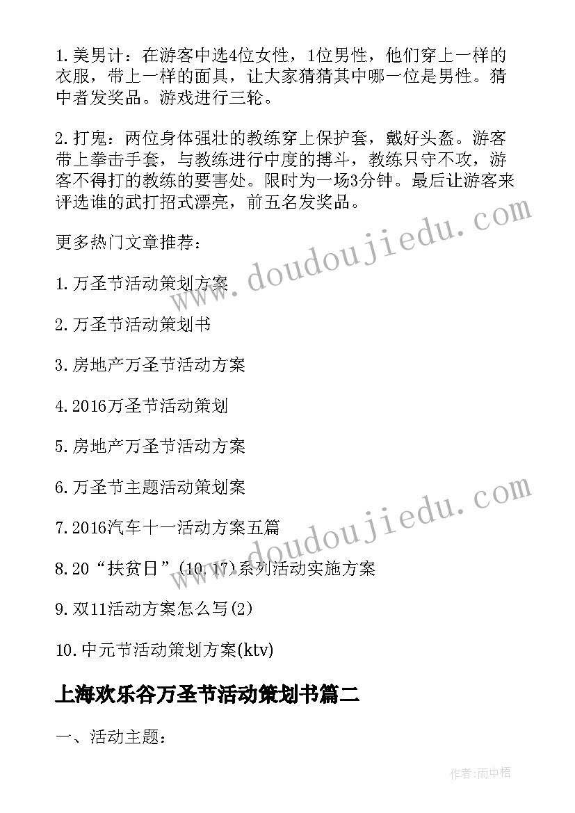 2023年上海欢乐谷万圣节活动策划书(精选5篇)