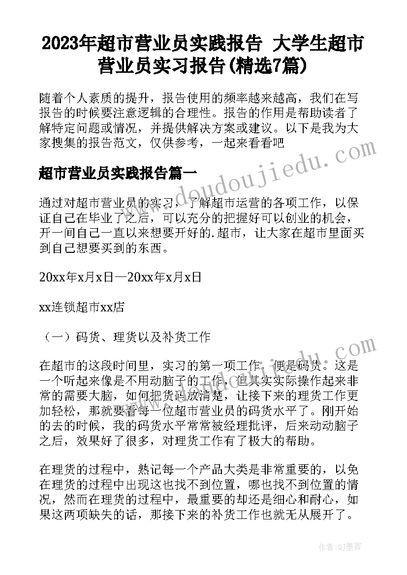 2023年超市营业员实践报告 大学生超市营业员实习报告(精选7篇)