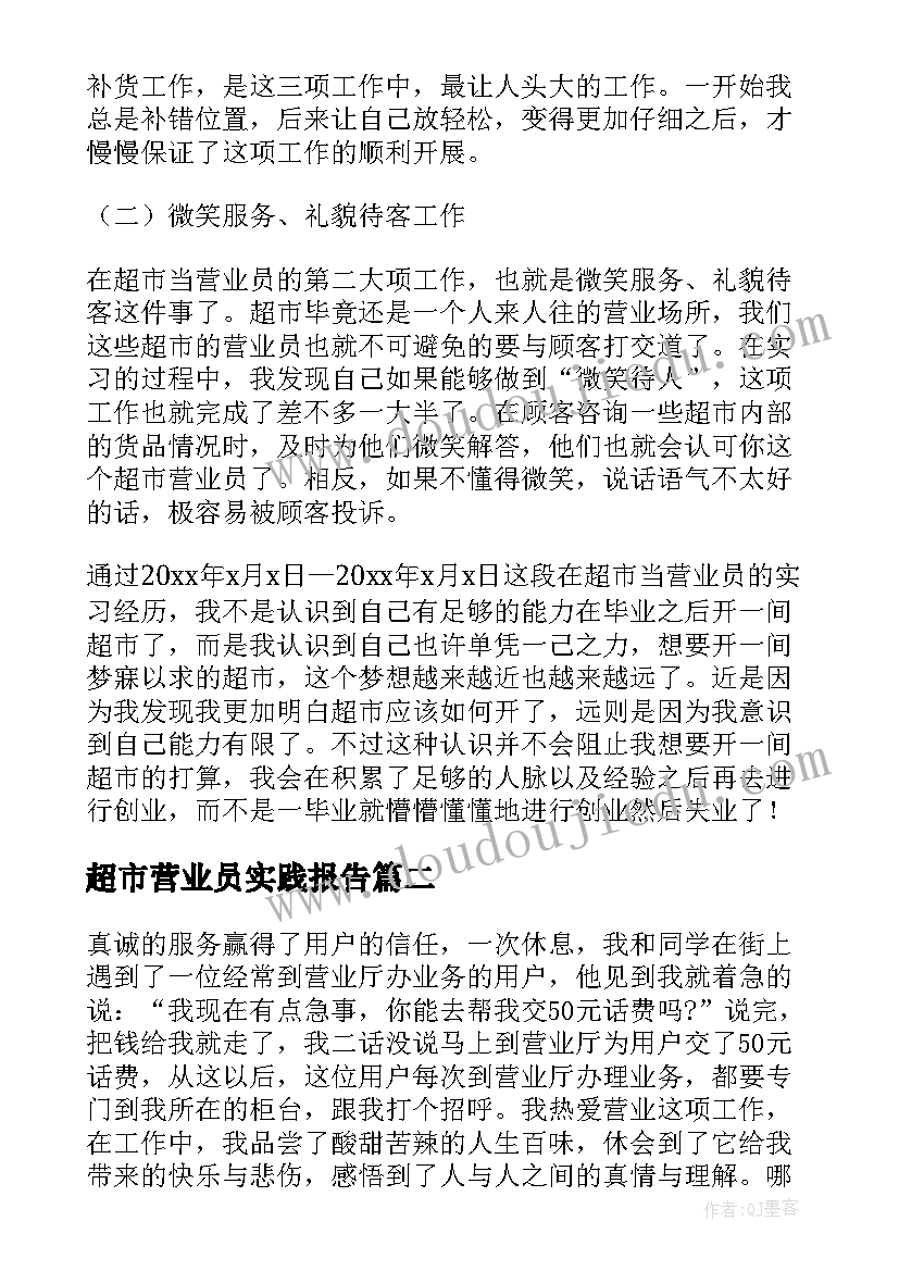 2023年超市营业员实践报告 大学生超市营业员实习报告(精选7篇)