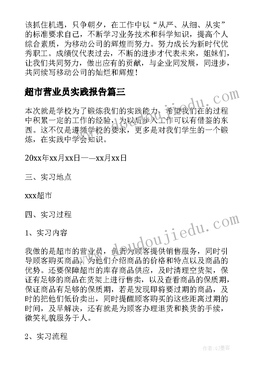 2023年超市营业员实践报告 大学生超市营业员实习报告(精选7篇)