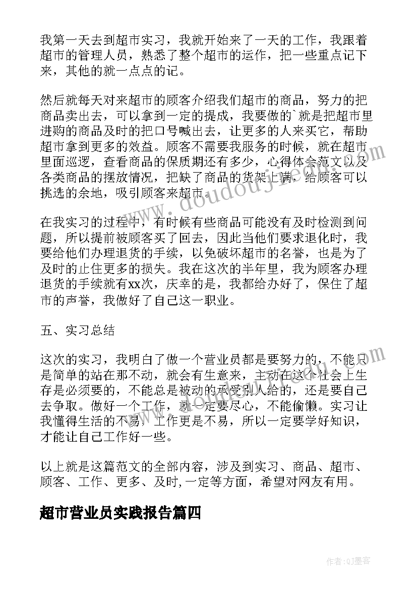 2023年超市营业员实践报告 大学生超市营业员实习报告(精选7篇)