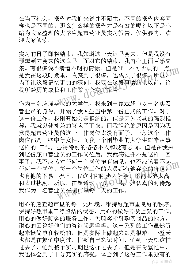 2023年超市营业员实践报告 大学生超市营业员实习报告(精选7篇)