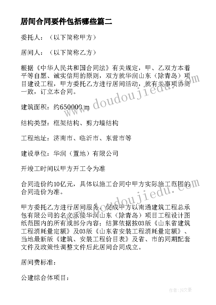 居间合同要件包括哪些(精选8篇)