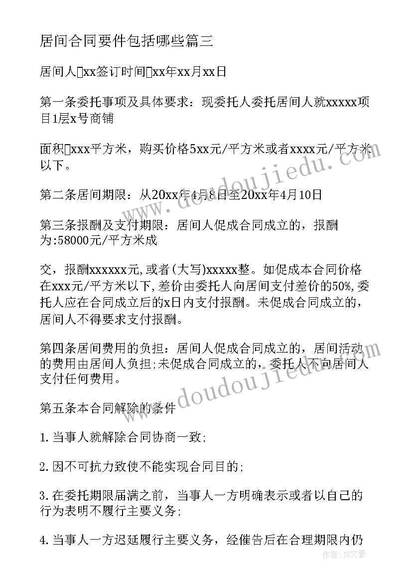 居间合同要件包括哪些(精选8篇)