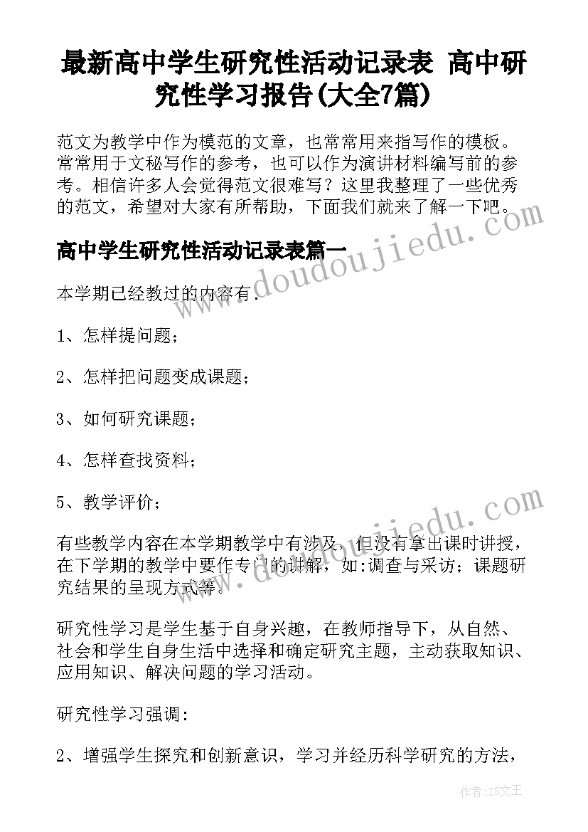 最新高中学生研究性活动记录表 高中研究性学习报告(大全7篇)