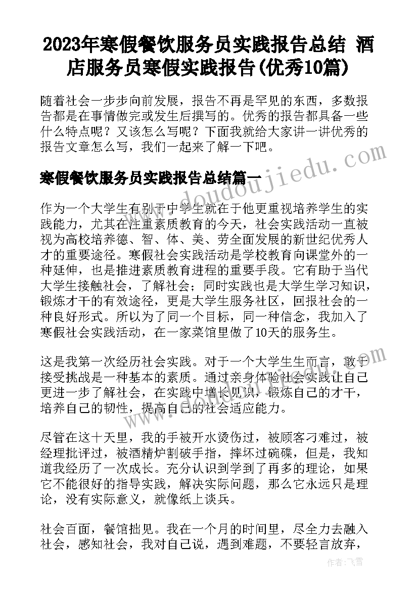 2023年寒假餐饮服务员实践报告总结 酒店服务员寒假实践报告(优秀10篇)