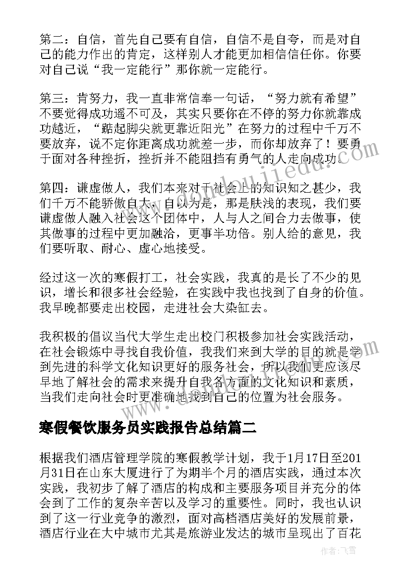 2023年寒假餐饮服务员实践报告总结 酒店服务员寒假实践报告(优秀10篇)