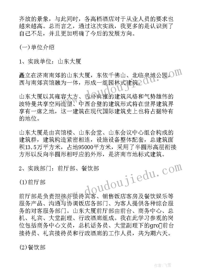 2023年寒假餐饮服务员实践报告总结 酒店服务员寒假实践报告(优秀10篇)