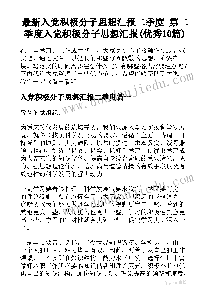 最新入党积极分子思想汇报二季度 第二季度入党积极分子思想汇报(优秀10篇)