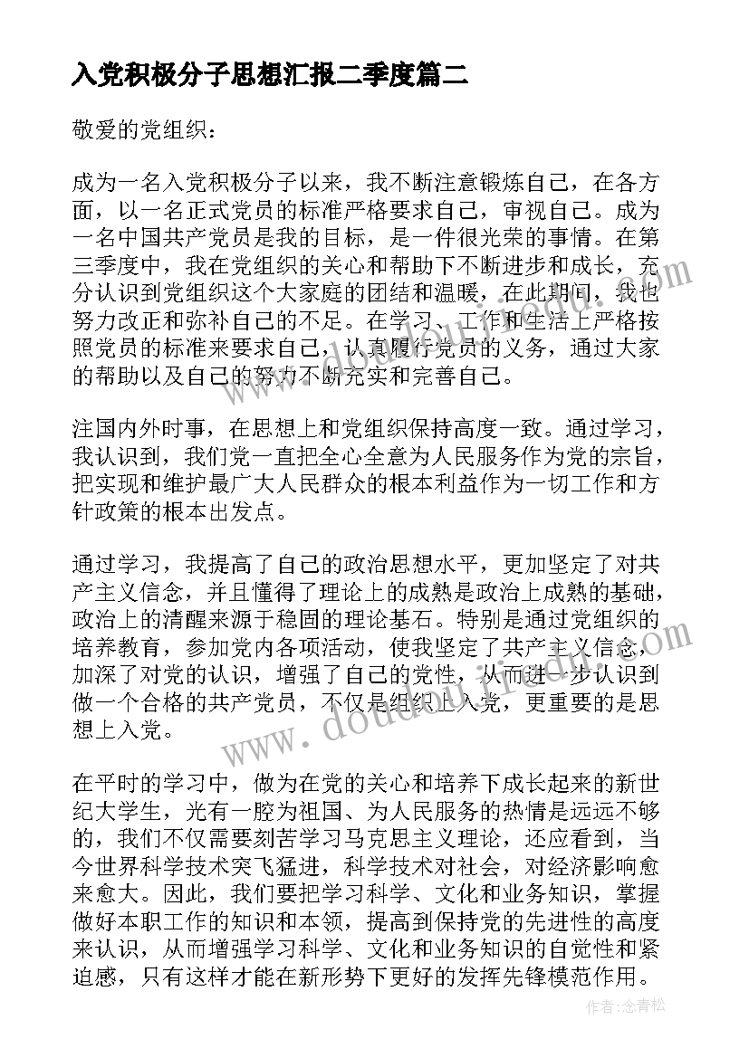 最新入党积极分子思想汇报二季度 第二季度入党积极分子思想汇报(优秀10篇)