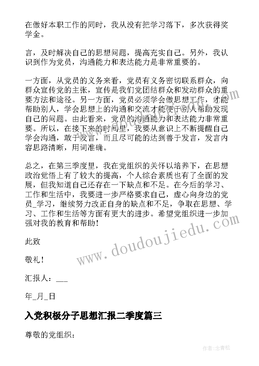 最新入党积极分子思想汇报二季度 第二季度入党积极分子思想汇报(优秀10篇)