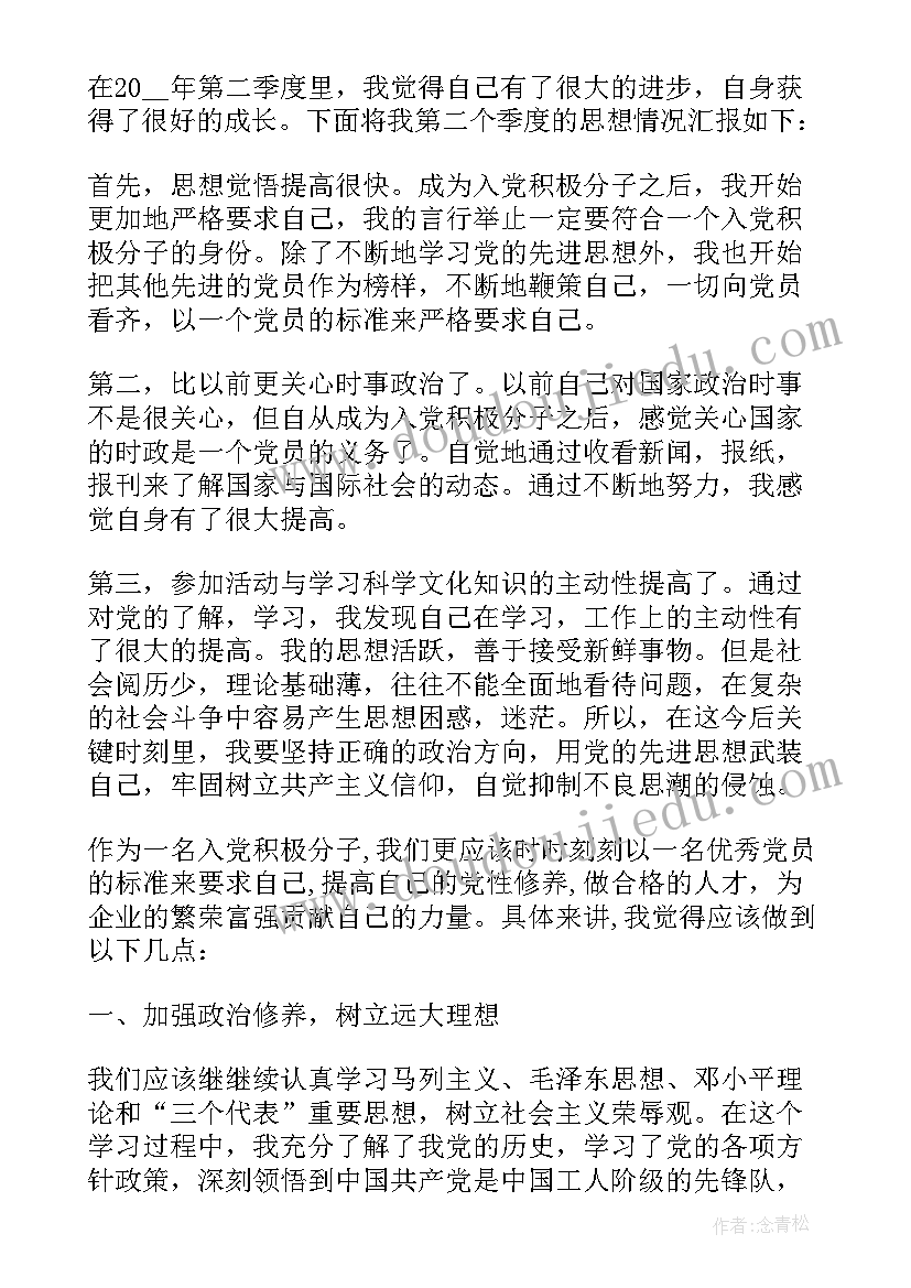 最新入党积极分子思想汇报二季度 第二季度入党积极分子思想汇报(优秀10篇)