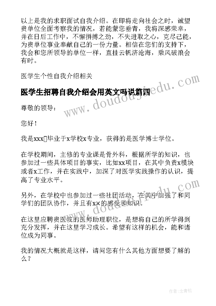 最新医学生招聘自我介绍会用英文吗说 医学生自我介绍(大全7篇)