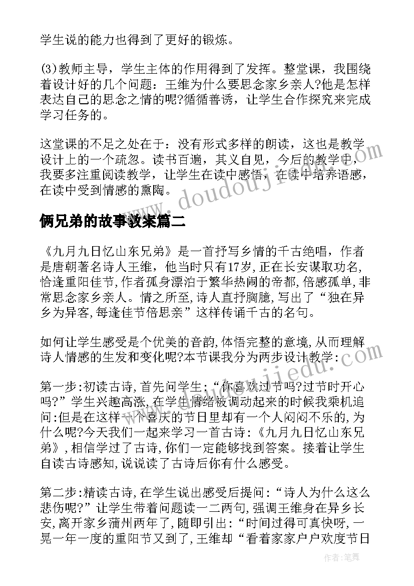 俩兄弟的故事教案(优秀7篇)