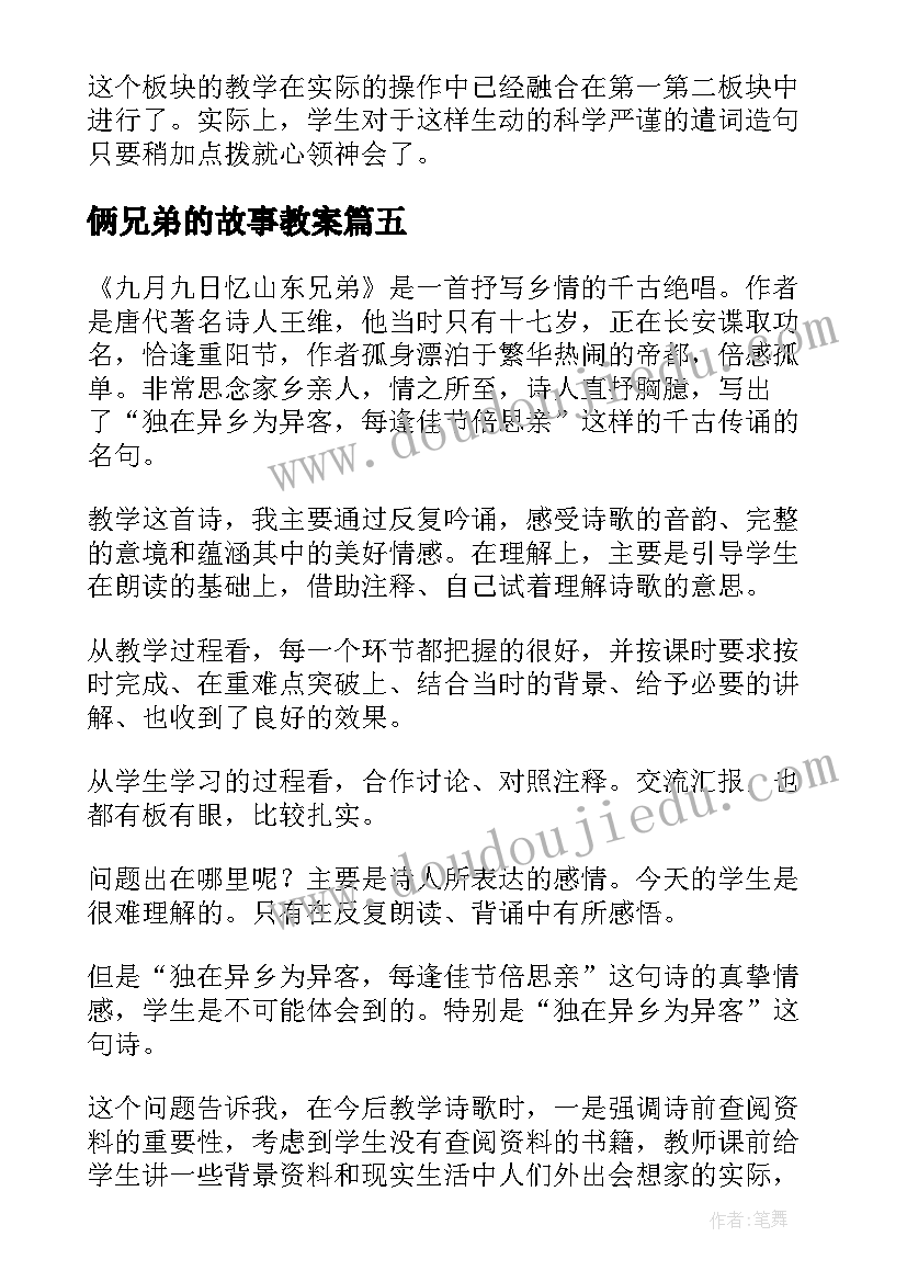 俩兄弟的故事教案(优秀7篇)