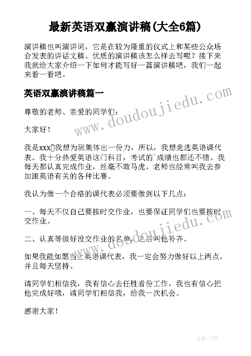 最新英语双赢演讲稿(大全6篇)