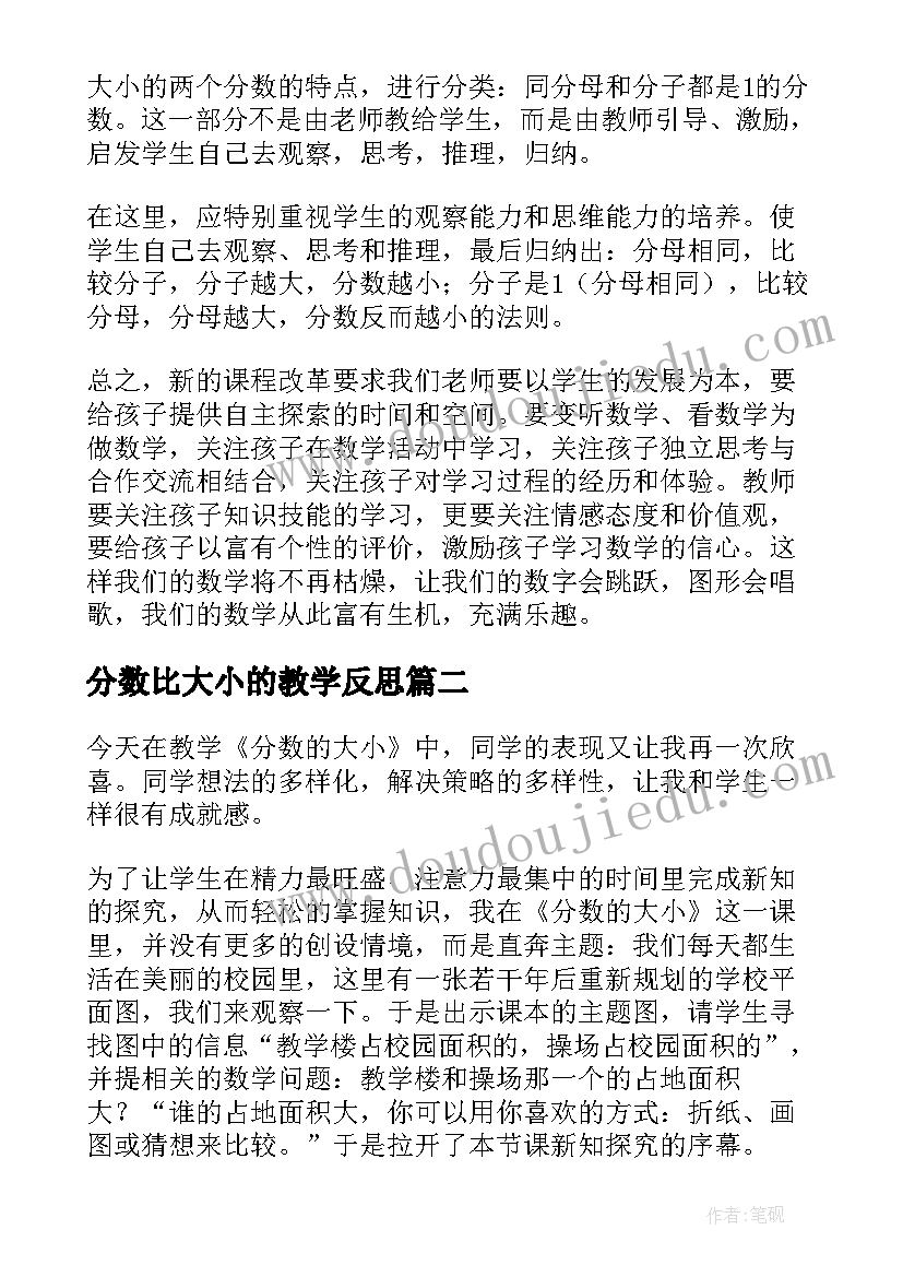 最新分数比大小的教学反思(通用5篇)