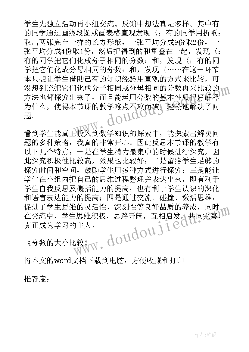 最新分数比大小的教学反思(通用5篇)