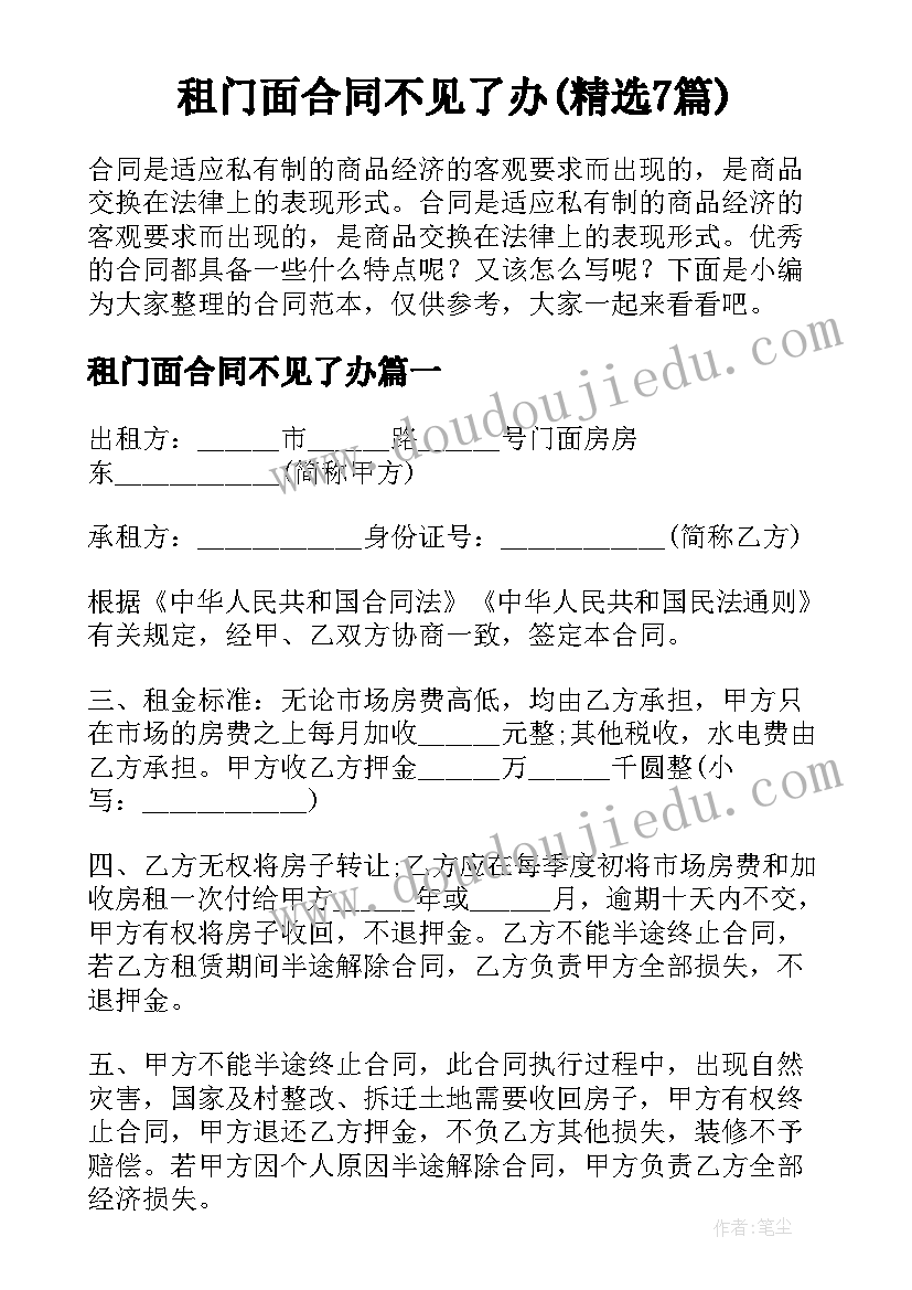 租门面合同不见了办(精选7篇)