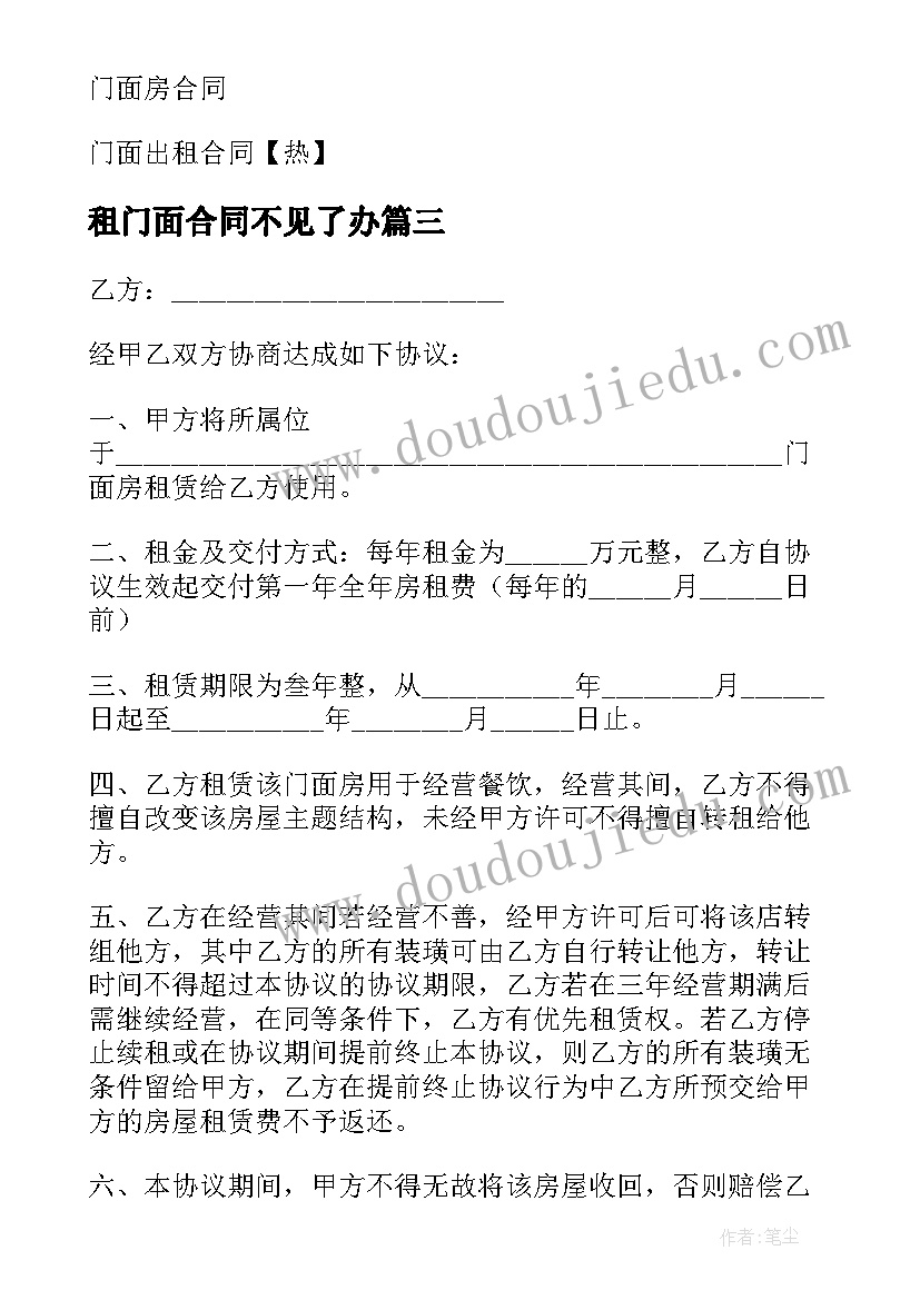 租门面合同不见了办(精选7篇)