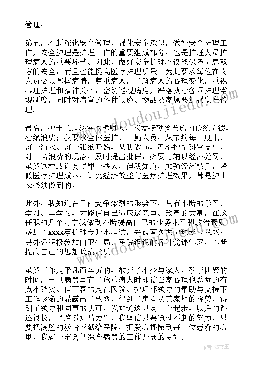 2023年护士长竞聘上岗演讲稿(实用7篇)