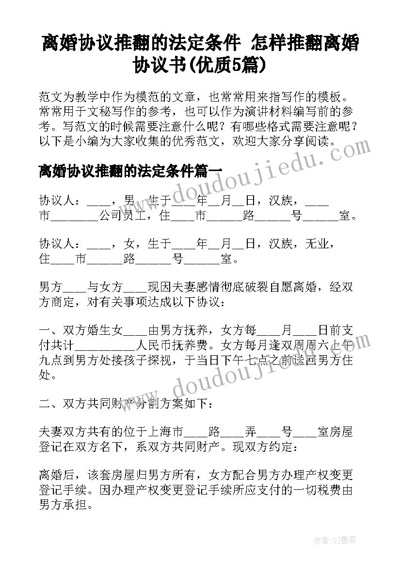 离婚协议推翻的法定条件 怎样推翻离婚协议书(优质5篇)