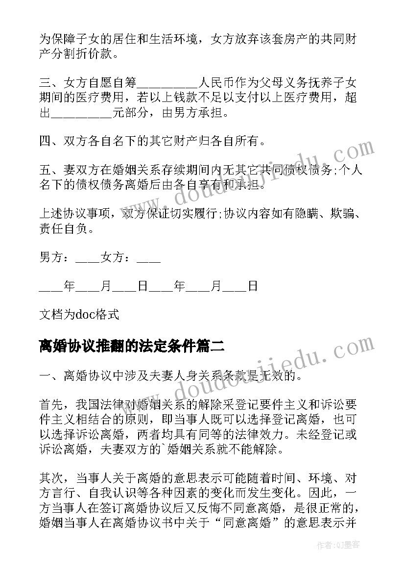 离婚协议推翻的法定条件 怎样推翻离婚协议书(优质5篇)